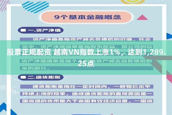 股票正规配资 越南VN指数上涨1%，达到1,289.25点