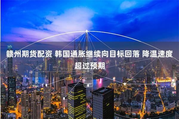 赣州期货配资 韩国通胀继续向目标回落 降温速度超过预期