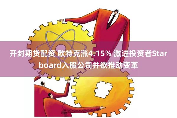 开封期货配资 欧特克涨4.15% 激进投资者Starboard入股公司并欲推动变革