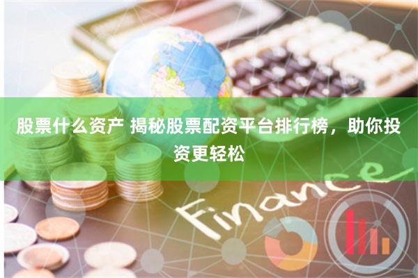 股票什么资产 揭秘股票配资平台排行榜,助你投资更轻松