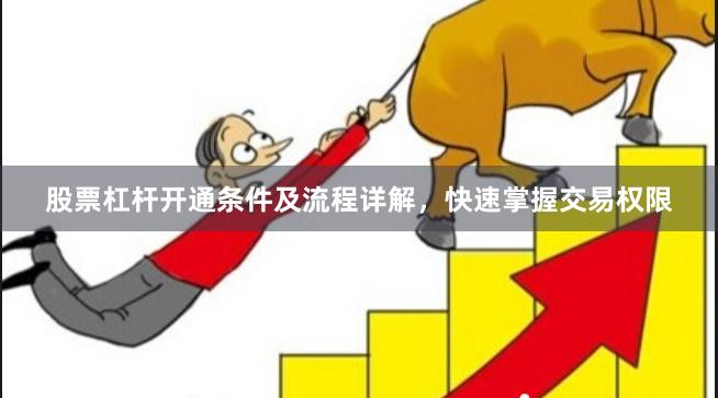 股票杠杆开通条件及流程详解，快速掌握交易权限