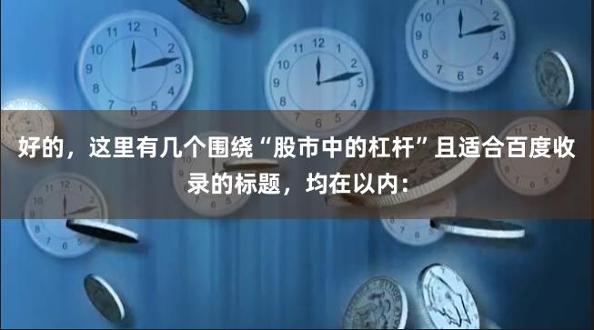 好的，这里有几个围绕“股市中的杠杆”且适合百度收录的标题，均在以内：