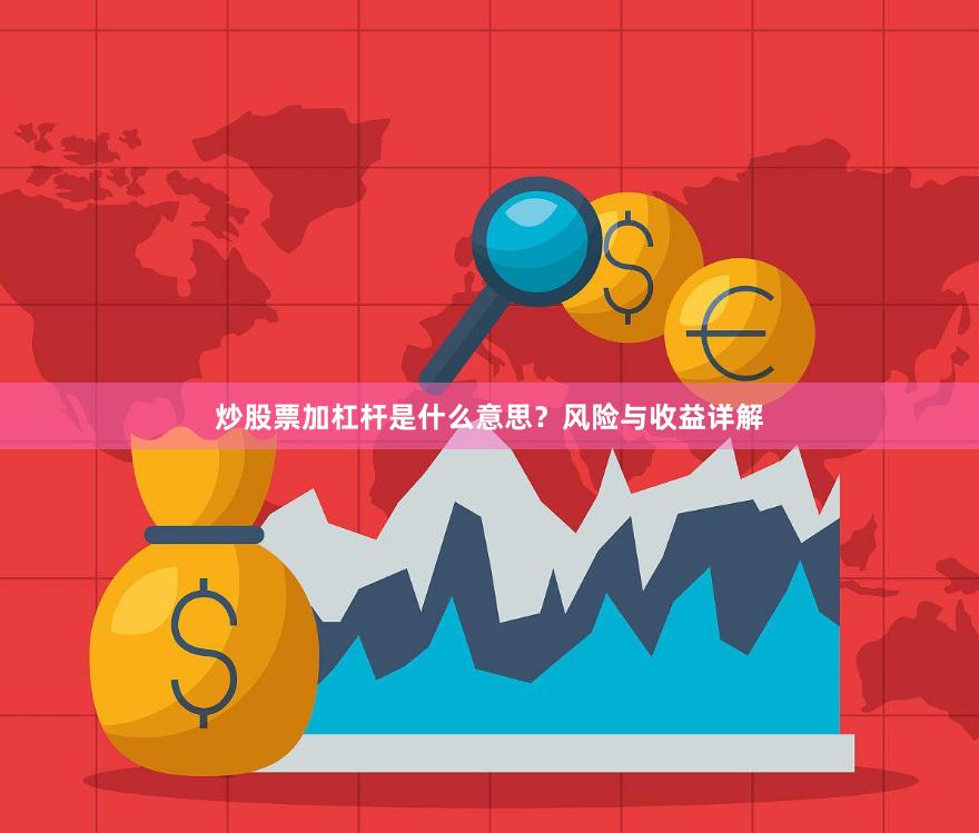 炒股票加杠杆是什么意思？风险与收益详解