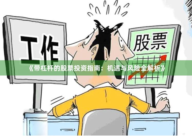 《带杠杆的股票投资指南：机遇与风险全解析》