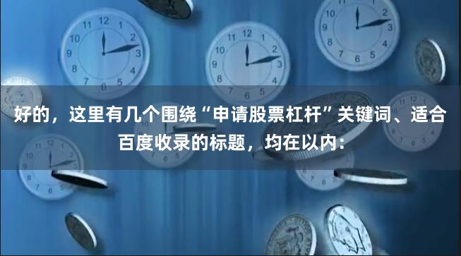 好的，这里有几个围绕“申请股票杠杆”关键词、适合百度收录的标题，均在以内：
