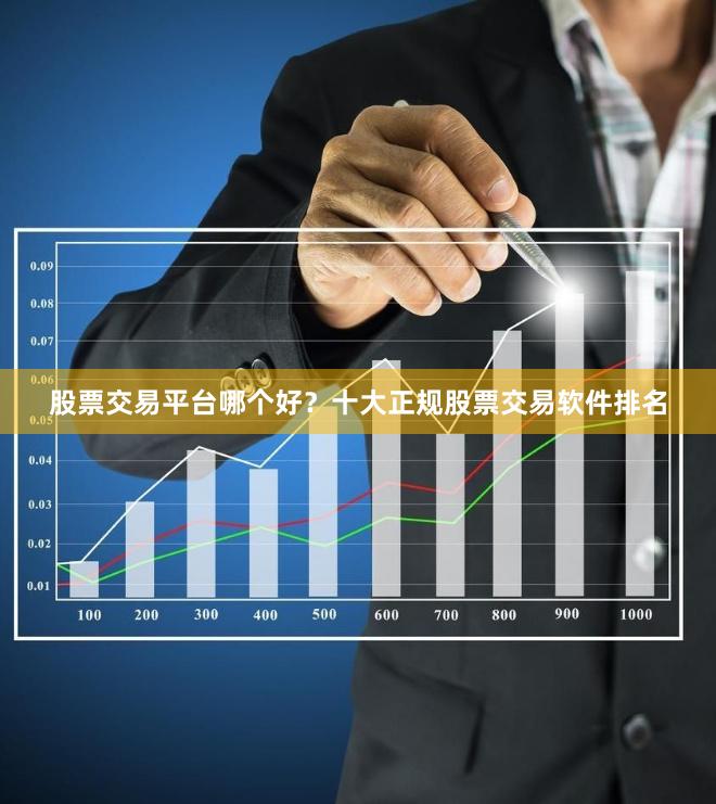 股票交易平台哪个好？十大正规股票交易软件排名