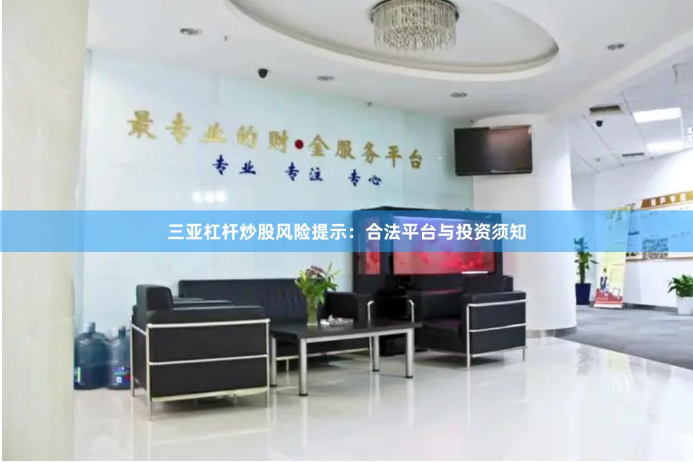三亚杠杆炒股风险提示：合法平台与投资须知