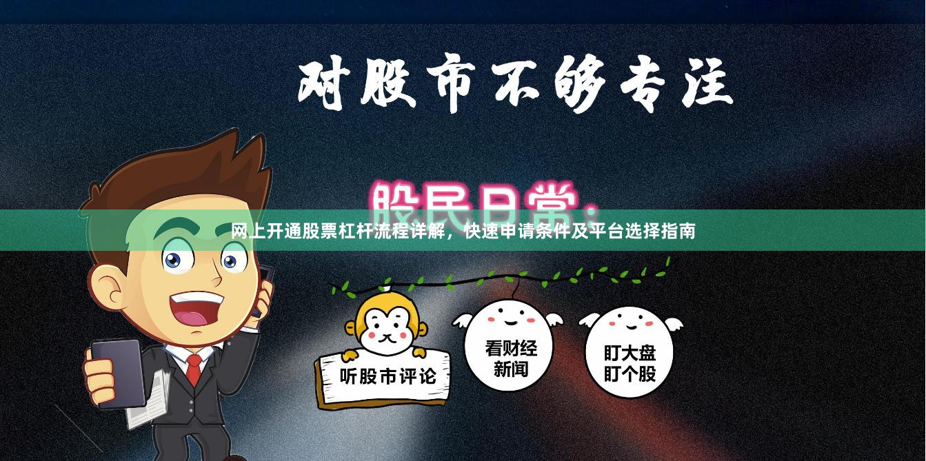 网上开通股票杠杆流程详解，快速申请条件及平台选择指南