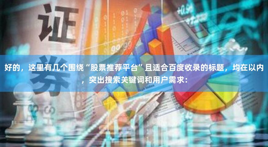 好的，这里有几个围绕“股票推荐平台”且适合百度收录的标题，均在以内，突出搜索关键词和用户需求：