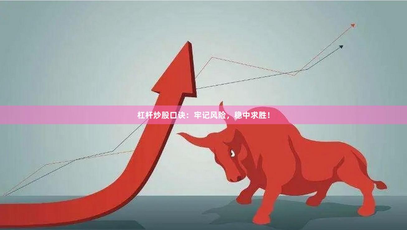 杠杆炒股口诀：牢记风险，稳中求胜！