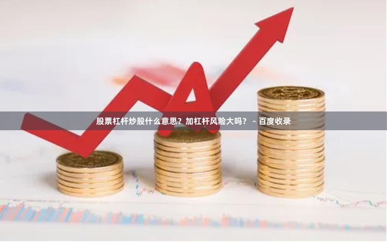 股票杠杆炒股什么意思？加杠杆风险大吗？ - 百度收录