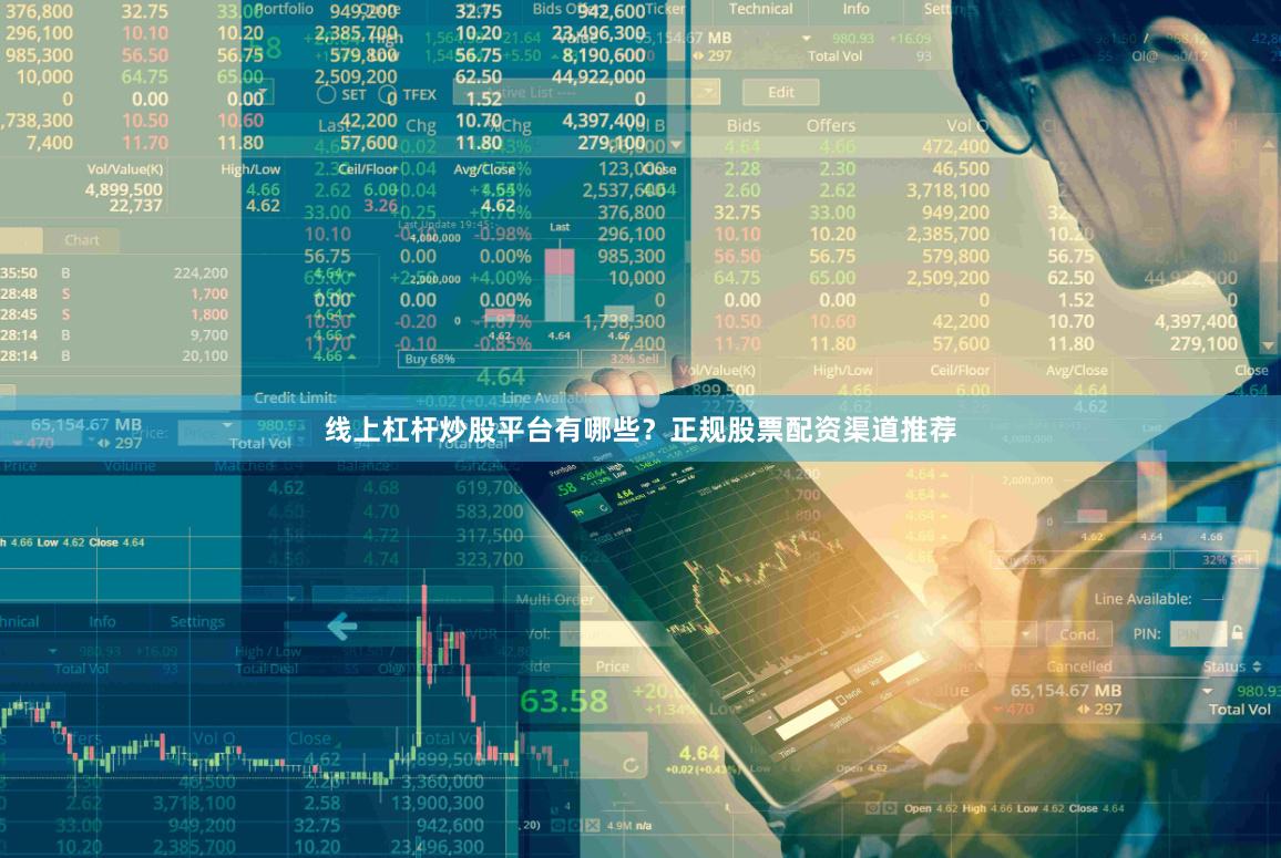 线上杠杆炒股平台有哪些？正规股票配资渠道推荐