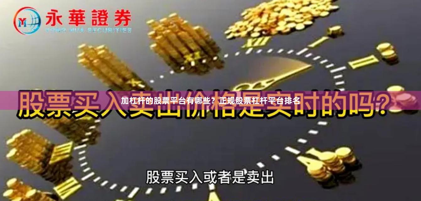 加杠杆的股票平台有哪些？正规股票杠杆平台排名