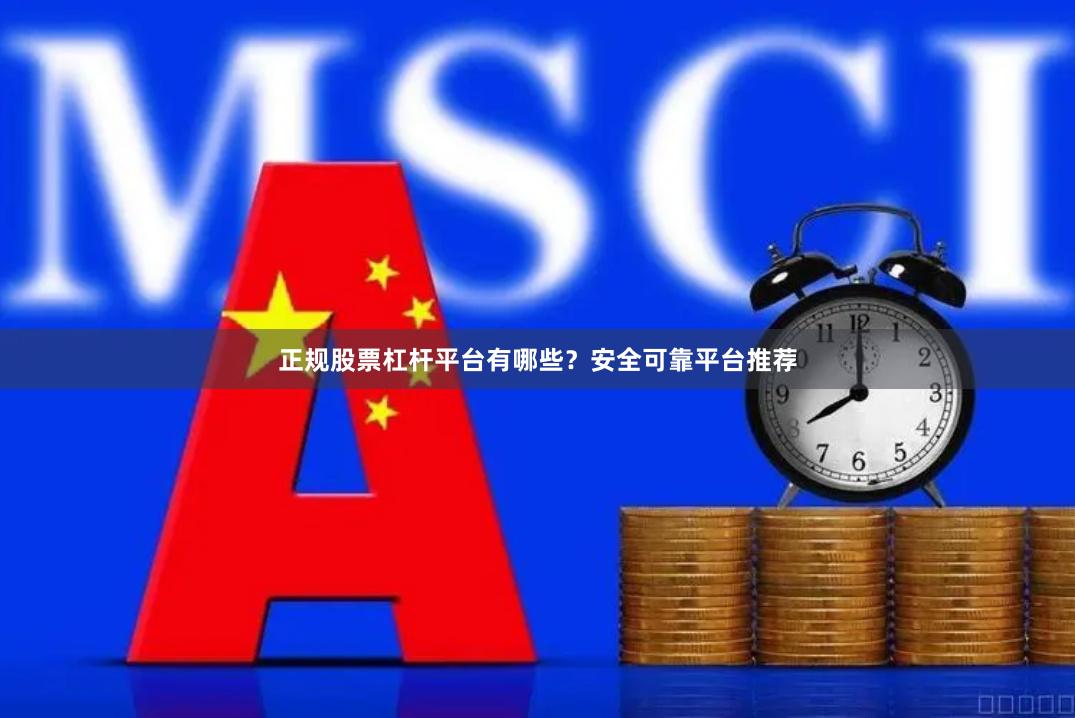 正规股票杠杆平台有哪些？安全可靠平台推荐