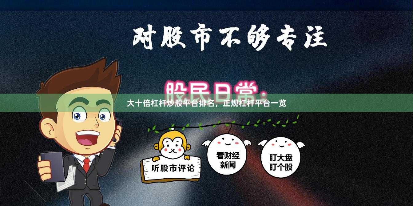大十倍杠杆炒股平台排名,正规杠杆平台一览