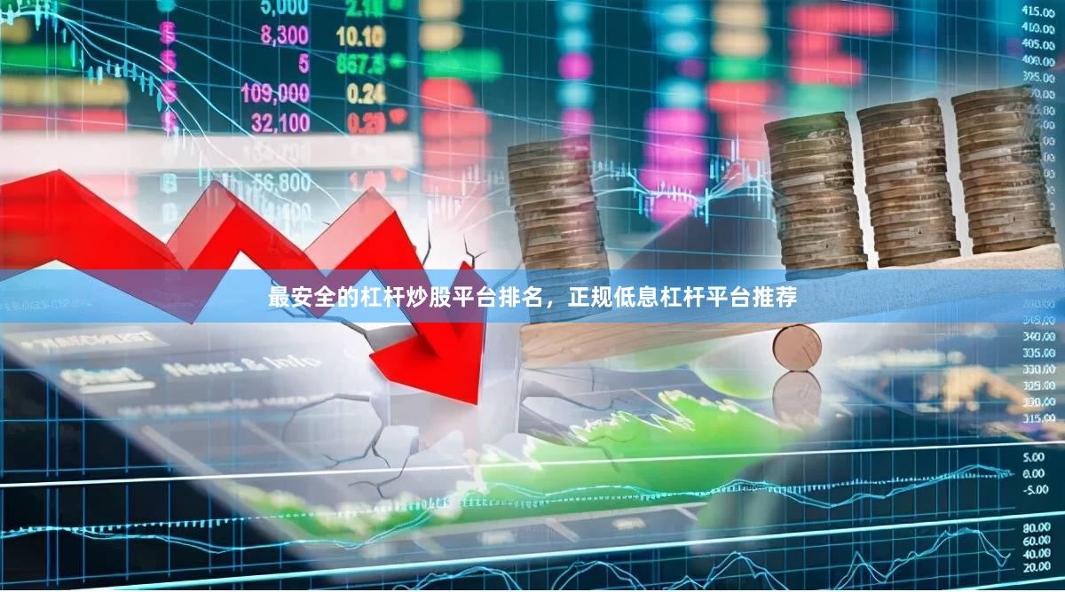 最安全的杠杆炒股平台排名,正规低息杠杆平台推荐