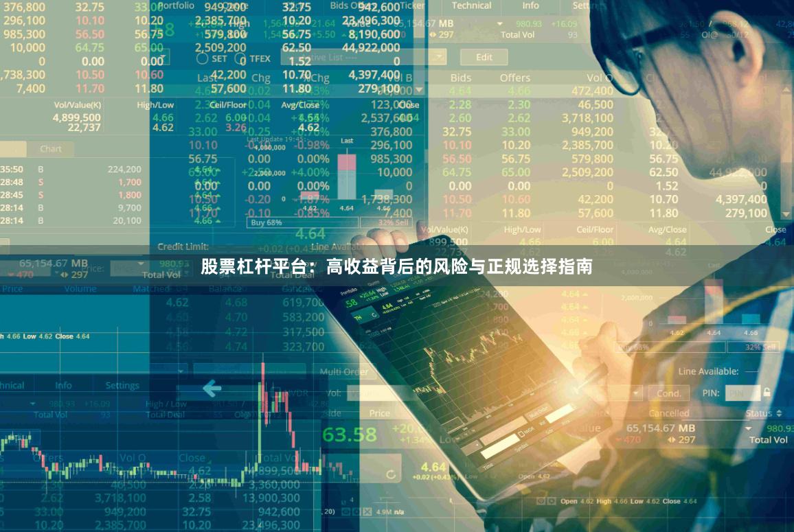 股票杠杆平台:高收益背后的风险与正规选择指南
