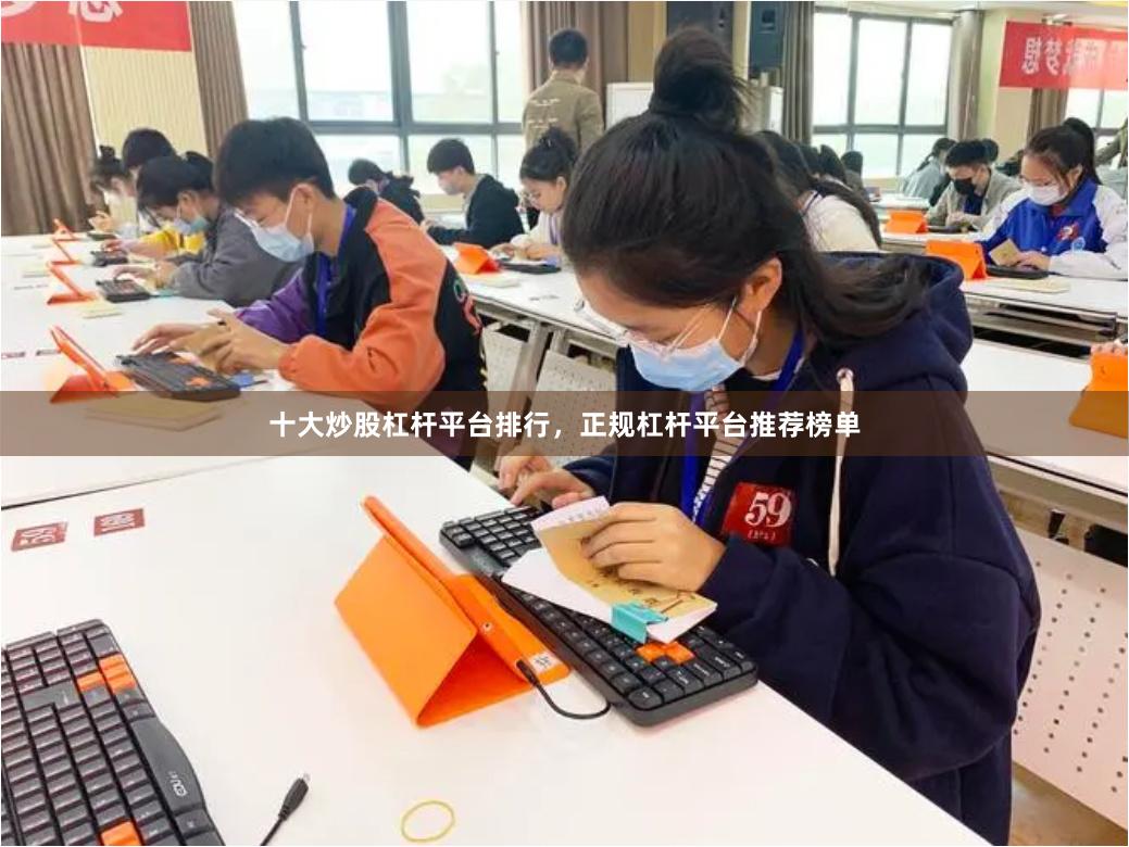 十大炒股杠杆平台排行,正规杠杆平台推荐榜单