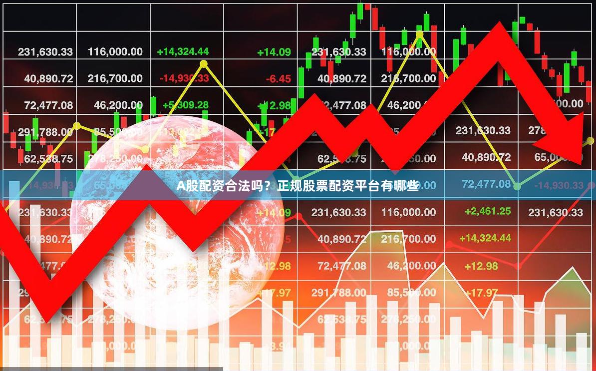 A股配资合法吗？正规股票配资平台有哪些