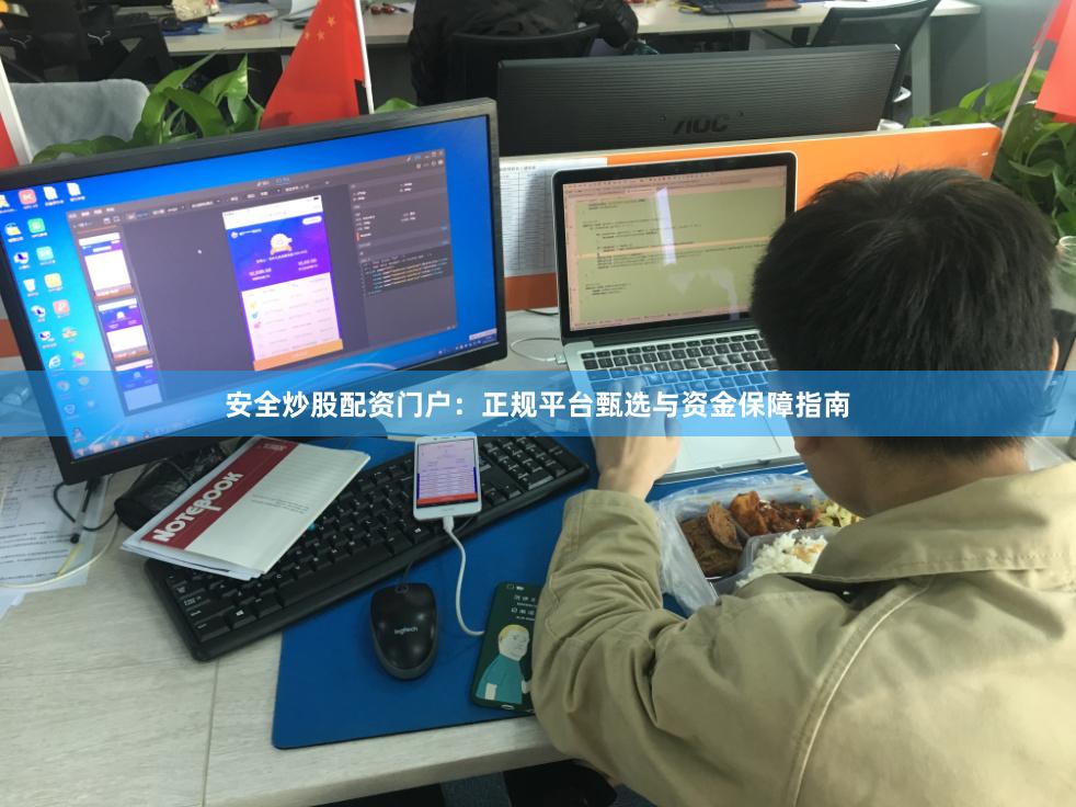 安全炒股配资门户:正规平台甄选与资金保障指南