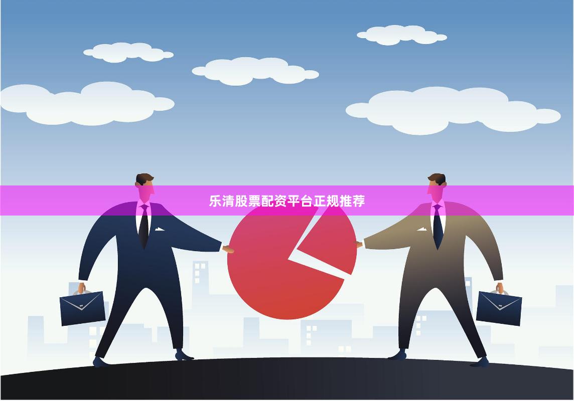 乐清股票配资平台正规推荐