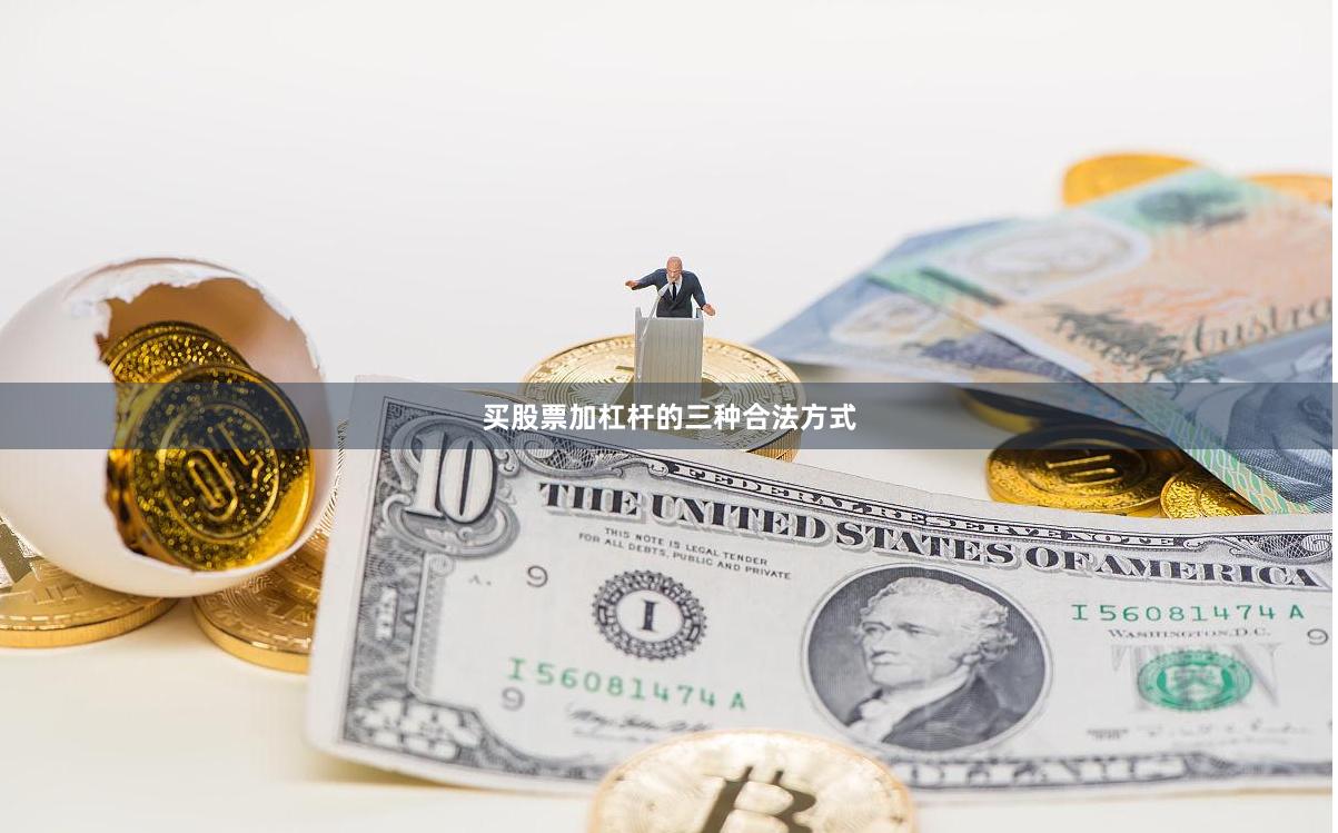买股票加杠杆的三种合法方式