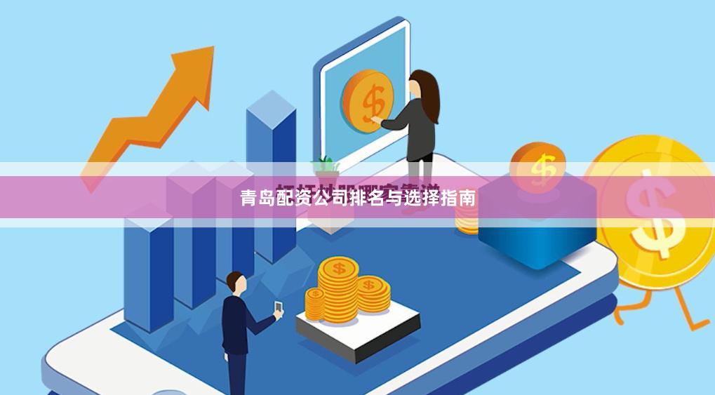青岛配资公司排名与选择指南