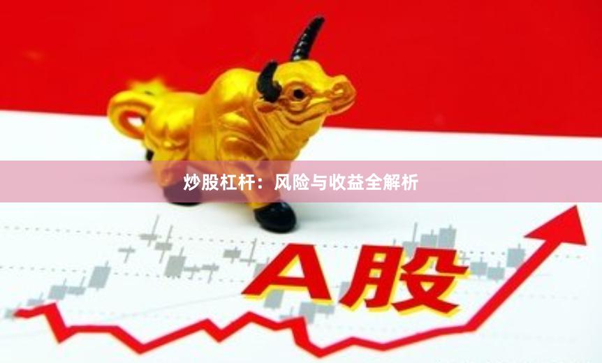 炒股杠杆：风险与收益全解析