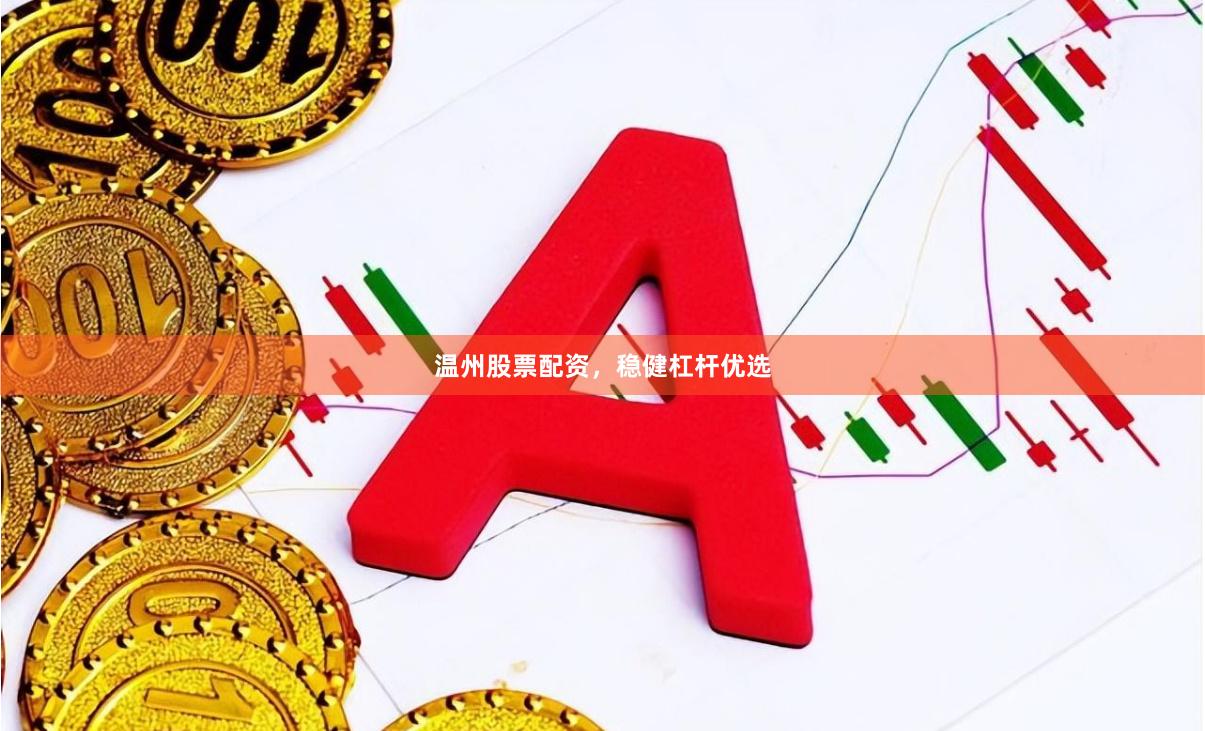 温州股票配资，稳健杠杆优选