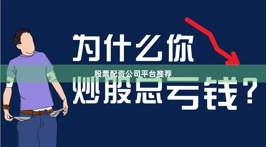 股票配资公司平台推荐