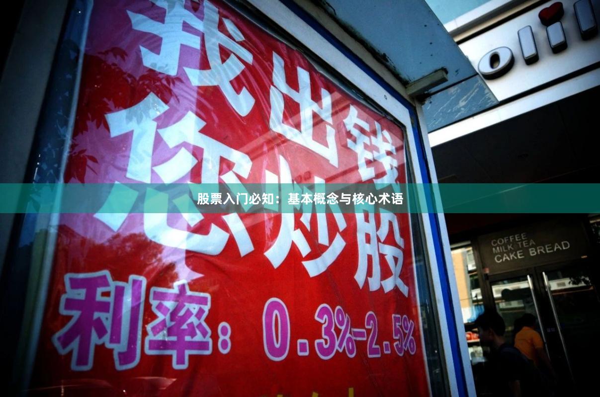 股票入门必知:基本概念与核心术语