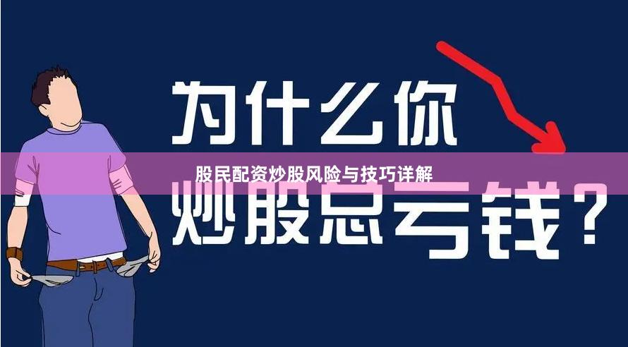 股民配资炒股风险与技巧详解