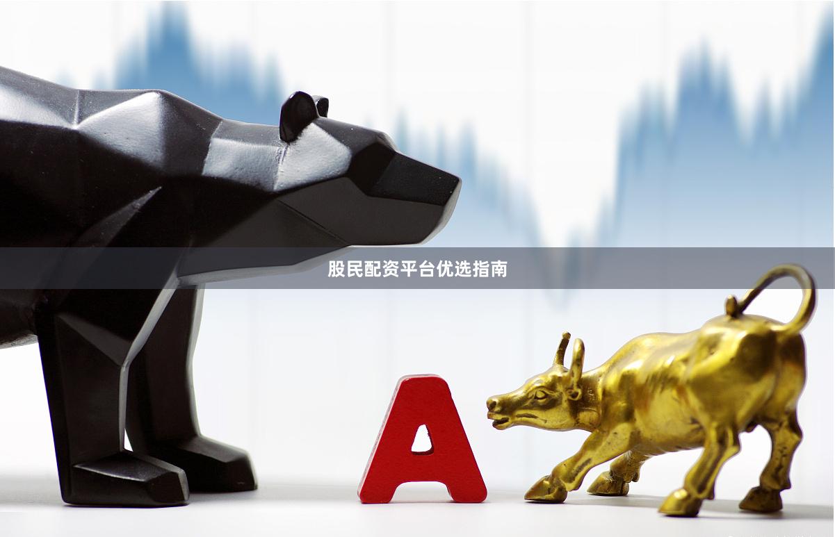 股民配资平台优选指南