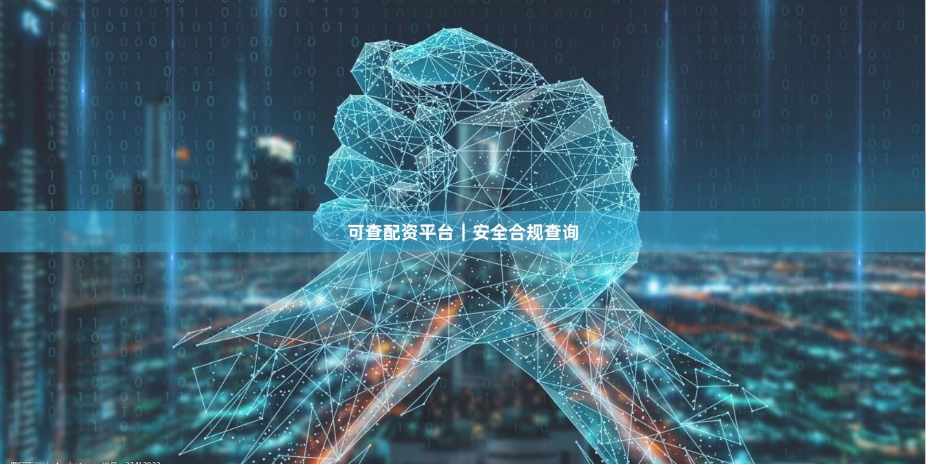 可查配资平台｜安全合规查询