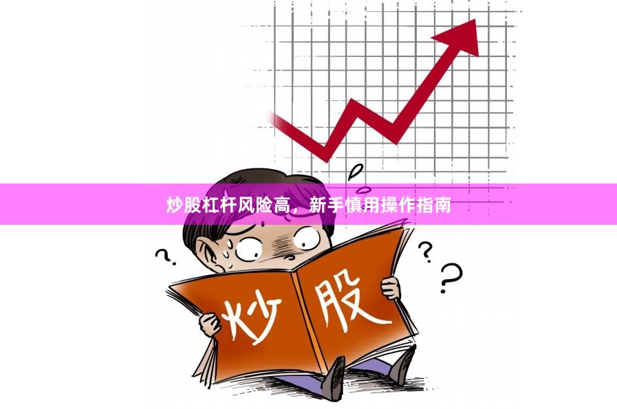 炒股杠杆风险高，新手慎用操作指南