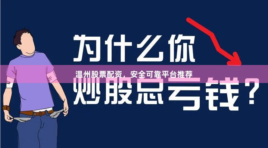 温州股票配资，安全可靠平台推荐