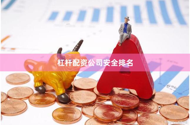 杠杆配资公司安全排名
