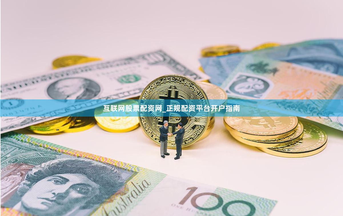 互联网股票配资网_正规配资平台开户指南