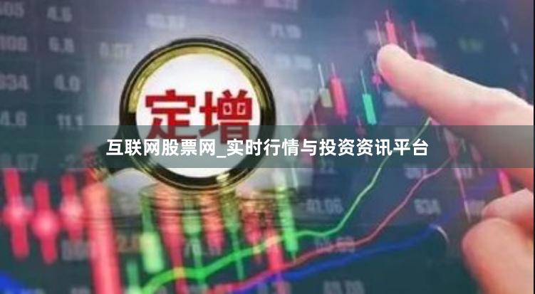 互联网股票网_实时行情与投资资讯平台