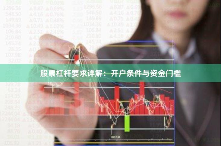 股票杠杆要求详解:开户条件与资金门槛