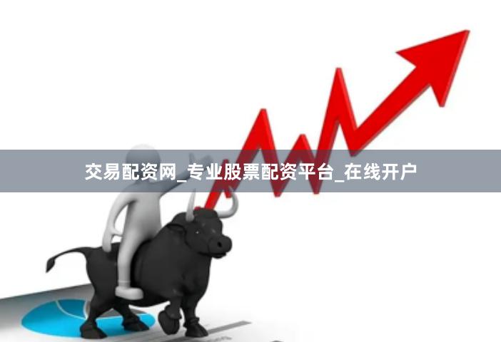 交易配资网_专业股票配资平台_在线开户
