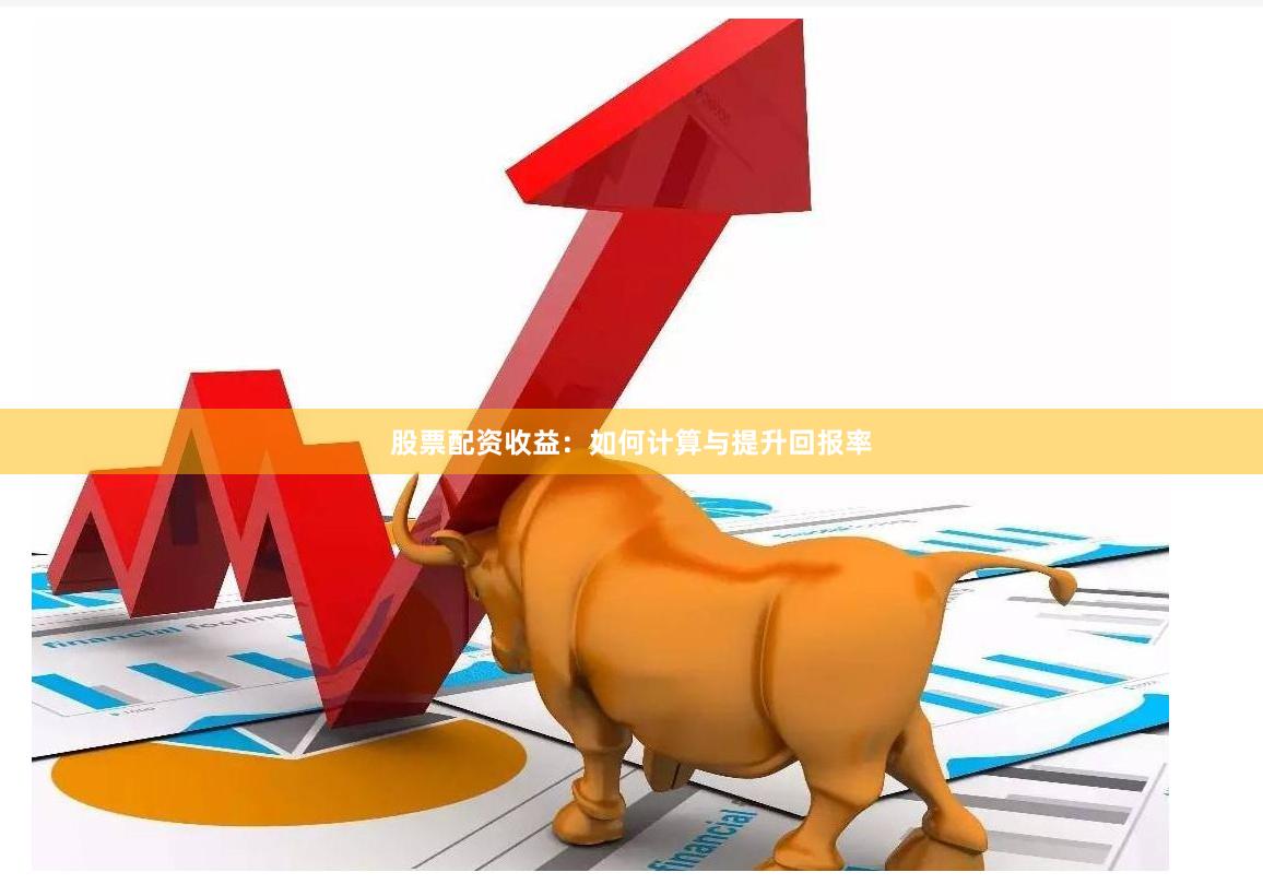 股票配资收益:如何计算与提升回报率