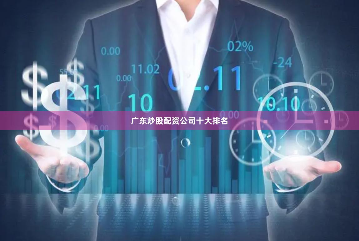 广东炒股配资公司十大排名