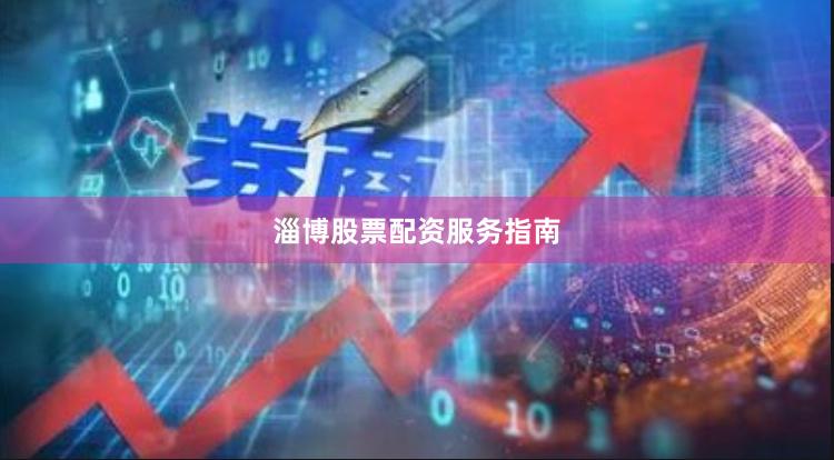 淄博股票配资服务指南