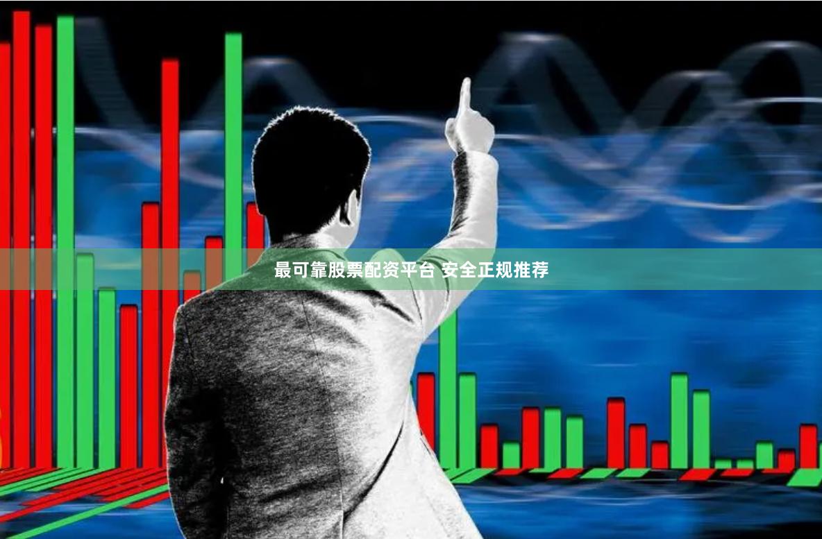 最可靠股票配资平台 安全正规推荐